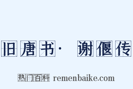 旧唐书·谢偃传是什么意思的图片